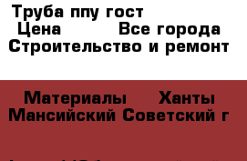 Труба ппу гост 30732-2006 › Цена ­ 333 - Все города Строительство и ремонт » Материалы   . Ханты-Мансийский,Советский г.